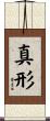真形 Scroll