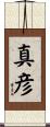 真彦 Scroll