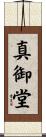 真御堂 Scroll