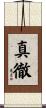 真徹 Scroll