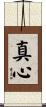 真心 Scroll