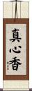 真心香 Scroll