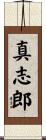 真志郎 Scroll