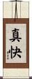 真快 Scroll