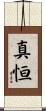 真恒 Scroll