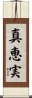 真恵実 Scroll