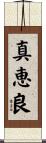 真恵良 Scroll