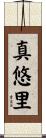 真悠里 Scroll
