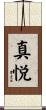 真悦 Scroll
