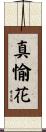 真愉花 Scroll