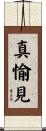 真愉見 Scroll