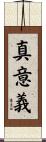真意義 Scroll