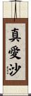 真愛沙 Scroll