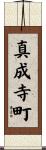 真成寺町 Scroll
