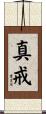 真戒 Scroll