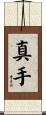 真手 Scroll