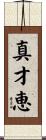 真才恵 Scroll