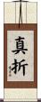 真折 Scroll