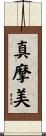 真摩美 Scroll