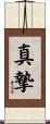 真摯 Scroll