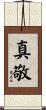 真敬 Scroll