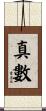 真數 Scroll