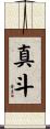 真斗 Scroll