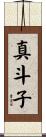 真斗子 Scroll