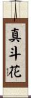 真斗花 Scroll