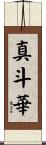 真斗華 Scroll