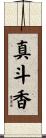 真斗香 Scroll