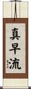 真早流 Scroll