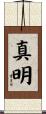 真明 Scroll