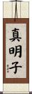 真明子 Scroll