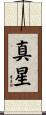 真星 Scroll
