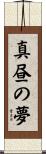 真昼の夢 Scroll