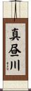 真昼川 Scroll