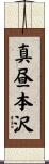 真昼本沢 Scroll