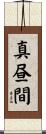 真昼間 Scroll
