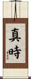 真時 Scroll