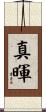 真暉 Scroll