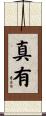 真有 Scroll