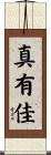 真有佳 Scroll