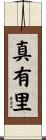 真有里 Scroll