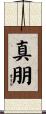 真朋 Scroll