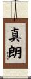 真朗 Scroll