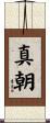 真朝 Scroll