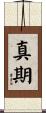 真期 Scroll