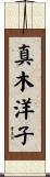 真木洋子 Scroll