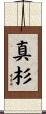 真杉 Scroll